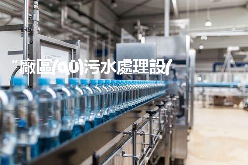 “廠區(qū)污水處理設(shè)計(jì)，綠色環(huán)保新篇章”